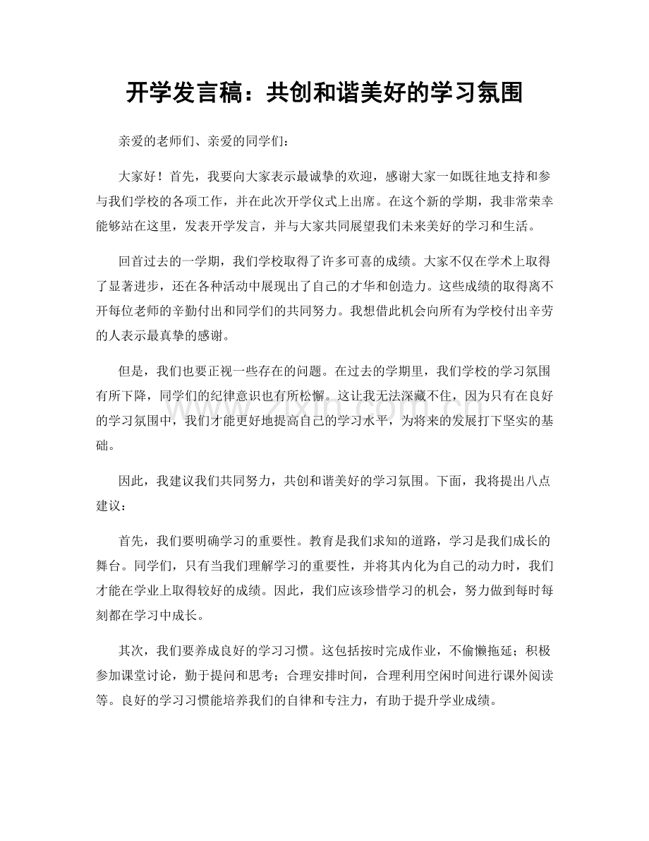 开学发言稿：共创和谐美好的学习氛围.docx_第1页