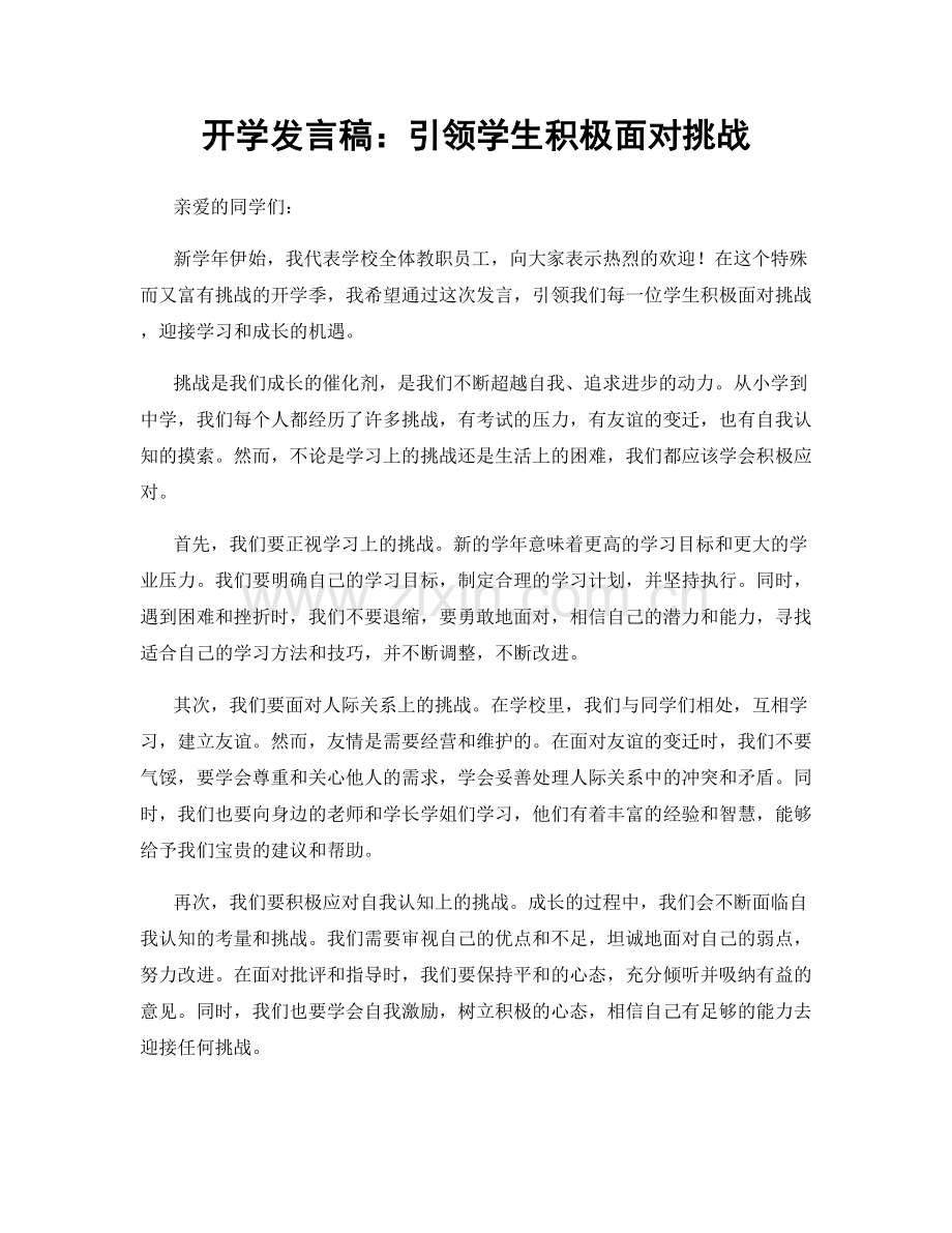 开学发言稿：引领学生积极面对挑战.docx_第1页