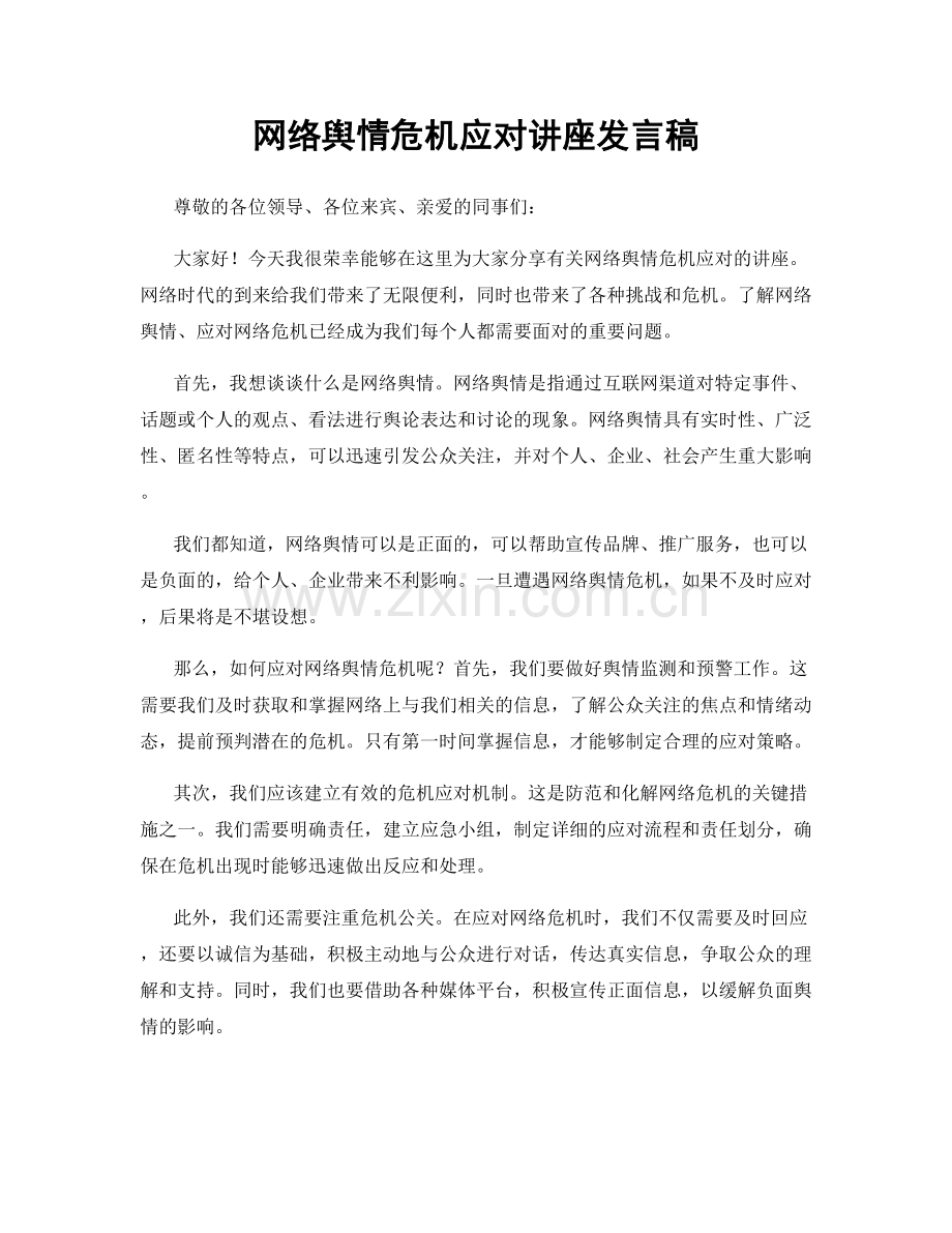 网络舆情危机应对讲座发言稿.docx_第1页