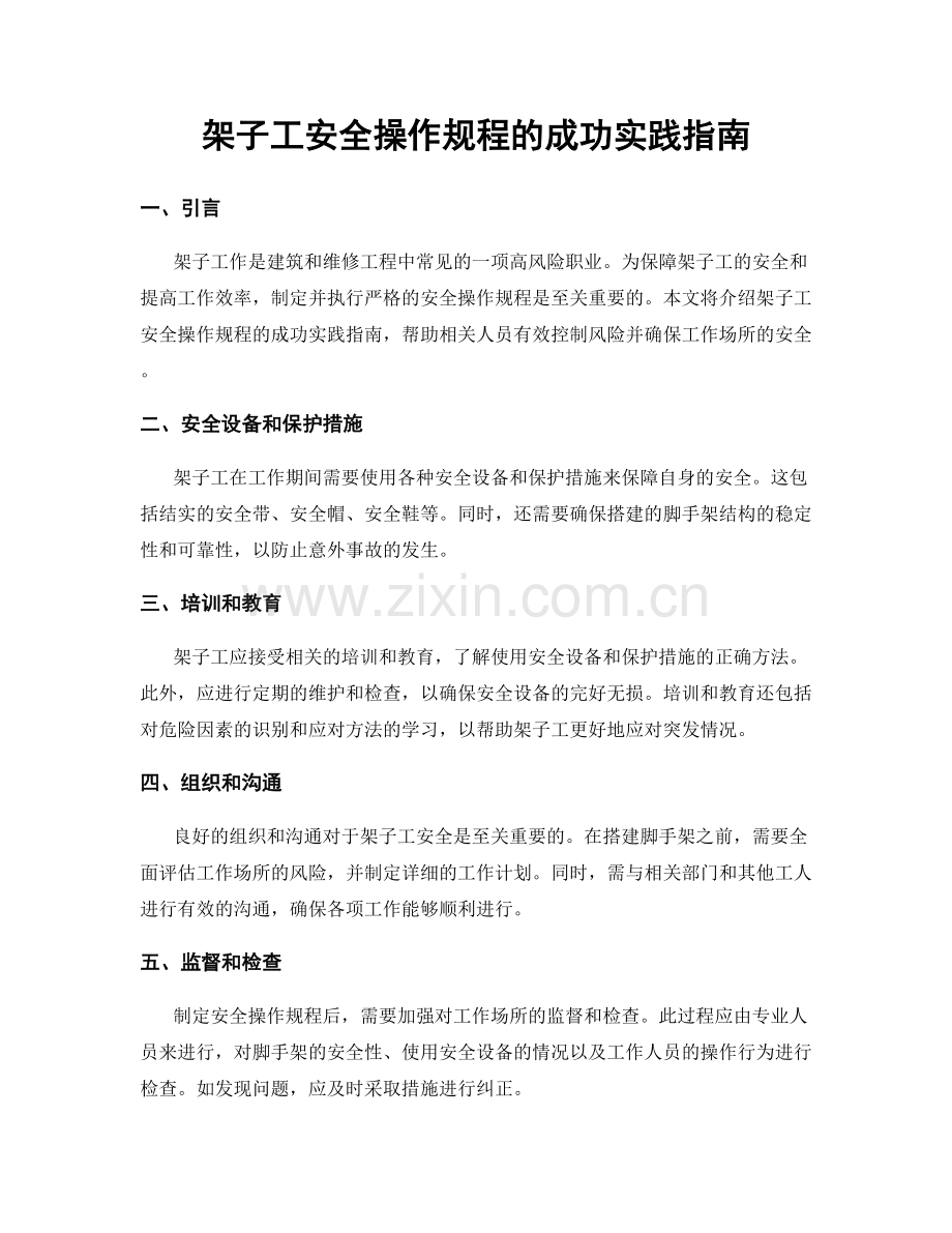 架子工安全操作规程的成功实践指南.docx_第1页