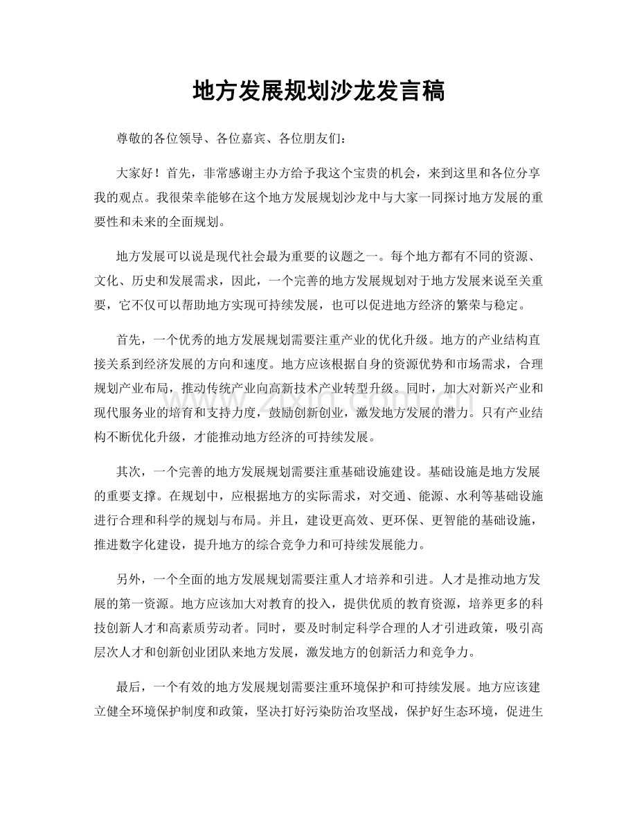 地方发展规划沙龙发言稿.docx_第1页