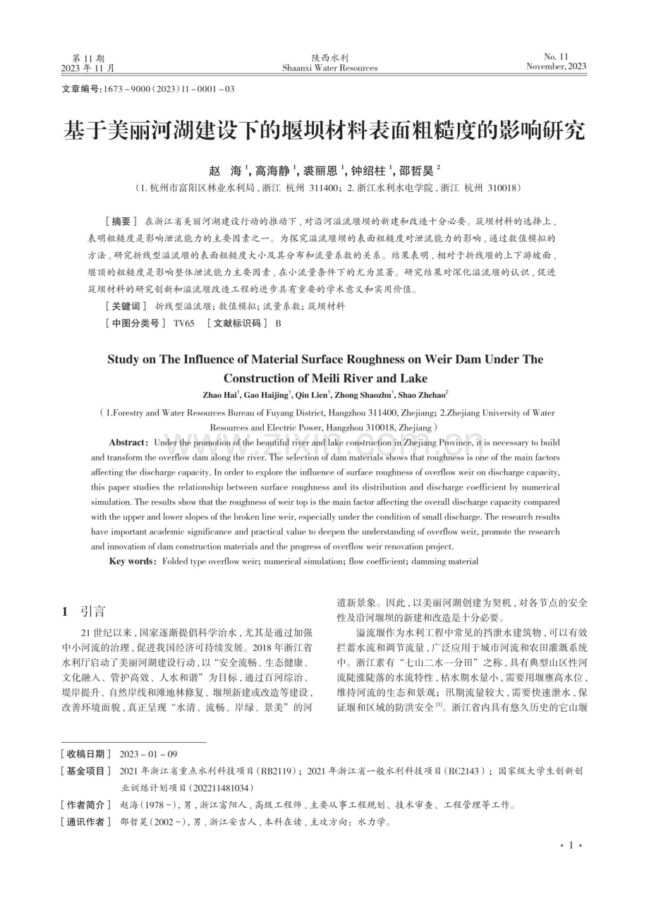 基于美丽河湖建设下的堰坝材料表面粗糙度的影响研究.pdf_第1页