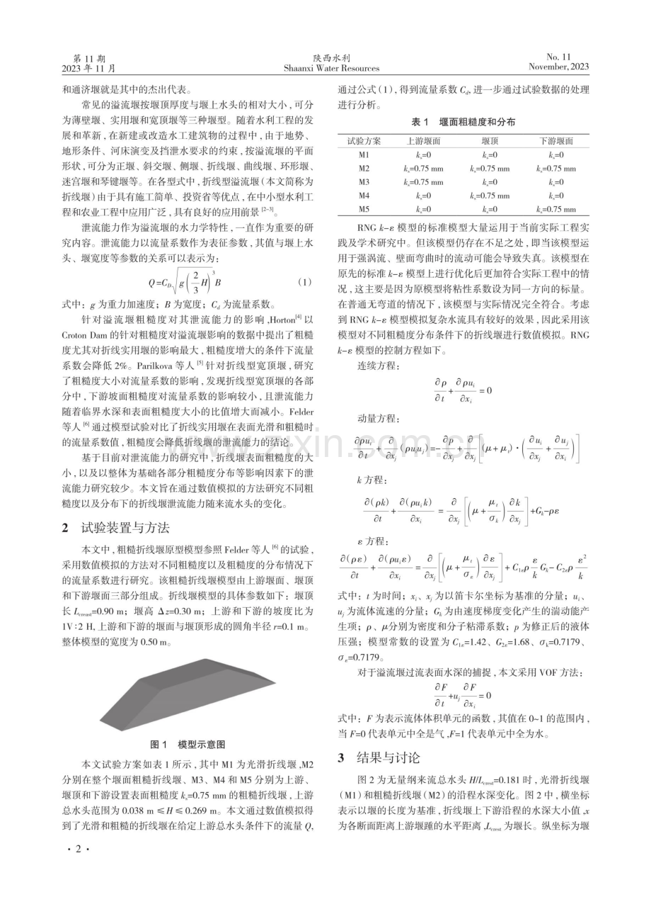 基于美丽河湖建设下的堰坝材料表面粗糙度的影响研究.pdf_第2页