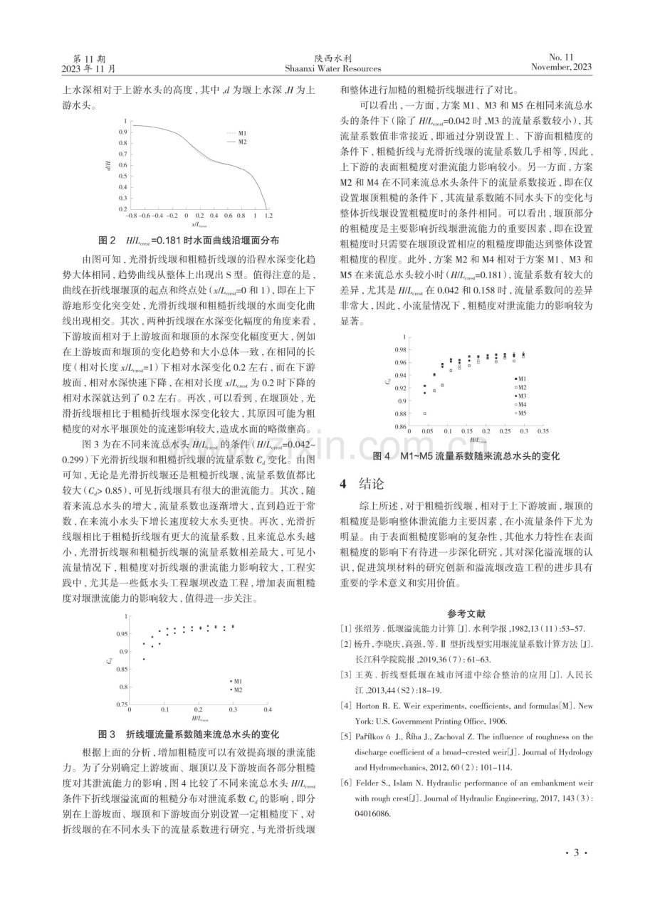 基于美丽河湖建设下的堰坝材料表面粗糙度的影响研究.pdf_第3页