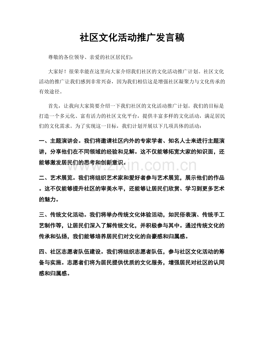 社区文化活动推广发言稿.docx_第1页