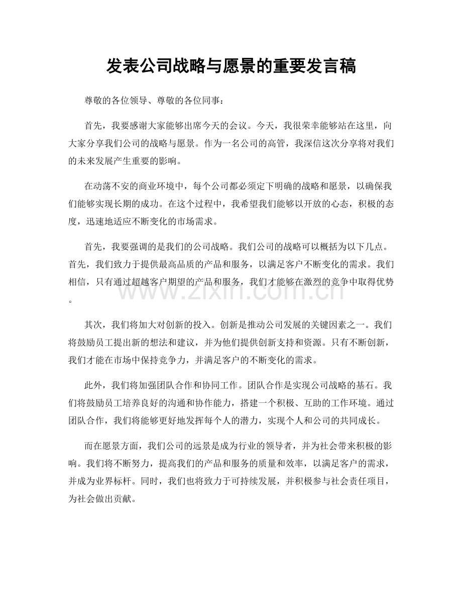 发表公司战略与愿景的重要发言稿.docx_第1页