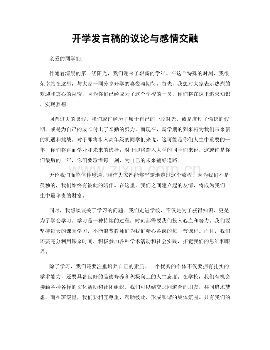 开学发言稿的议论与感情交融.docx_第1页