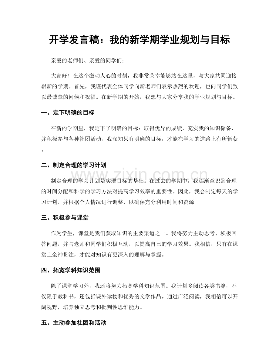 开学发言稿：我的新学期学业规划与目标.docx_第1页