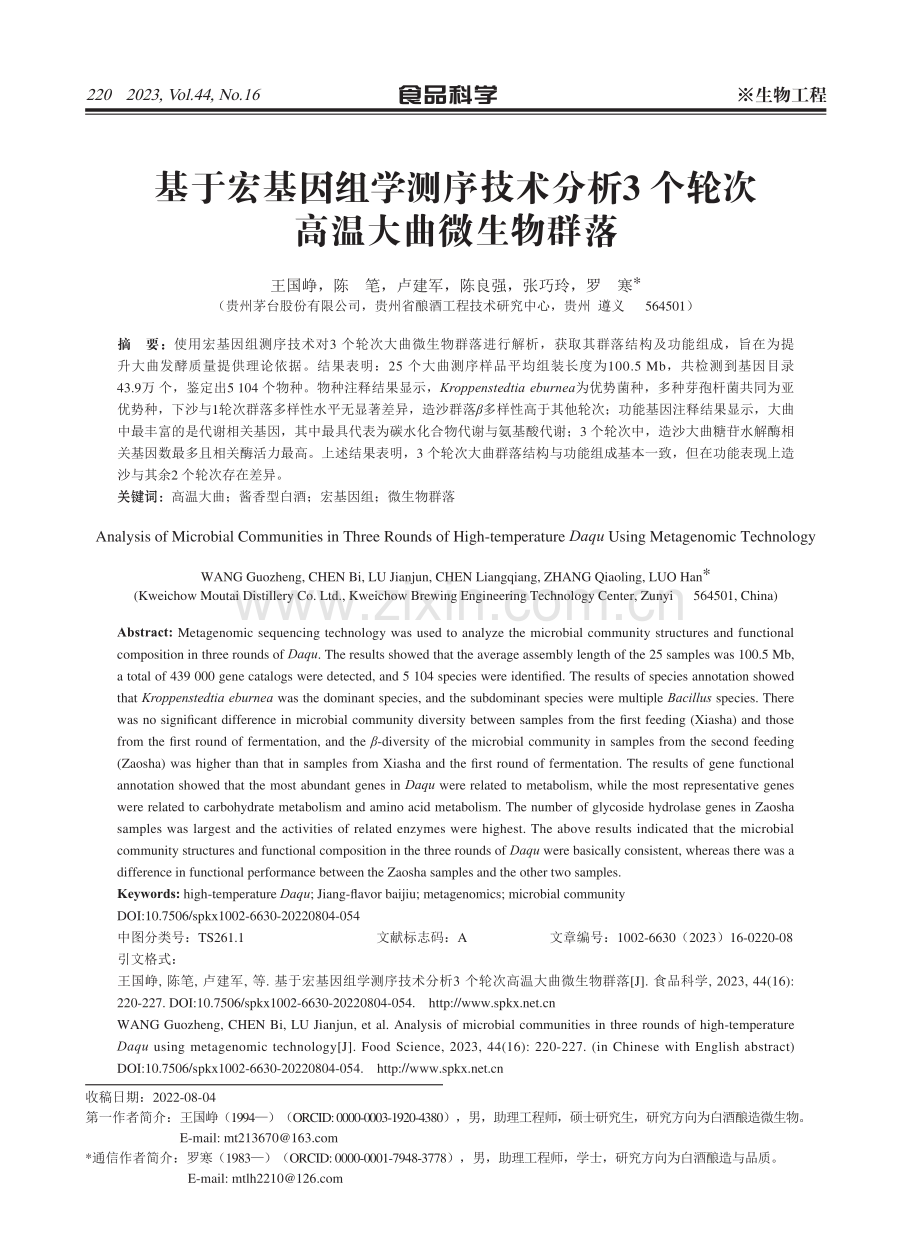 基于宏基因组学测序技术分析3个轮次高温大曲微生物群落.pdf_第1页