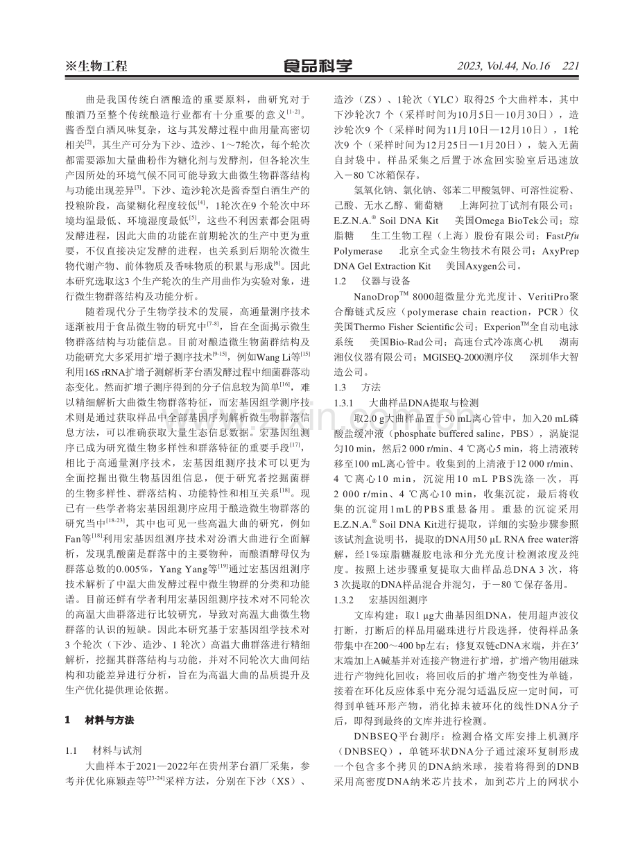 基于宏基因组学测序技术分析3个轮次高温大曲微生物群落.pdf_第2页