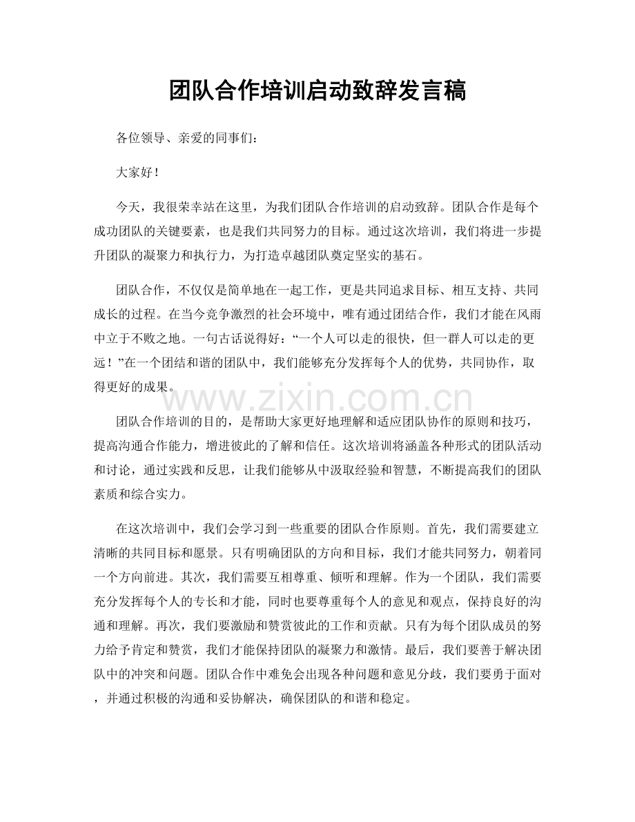 团队合作培训启动致辞发言稿.docx_第1页