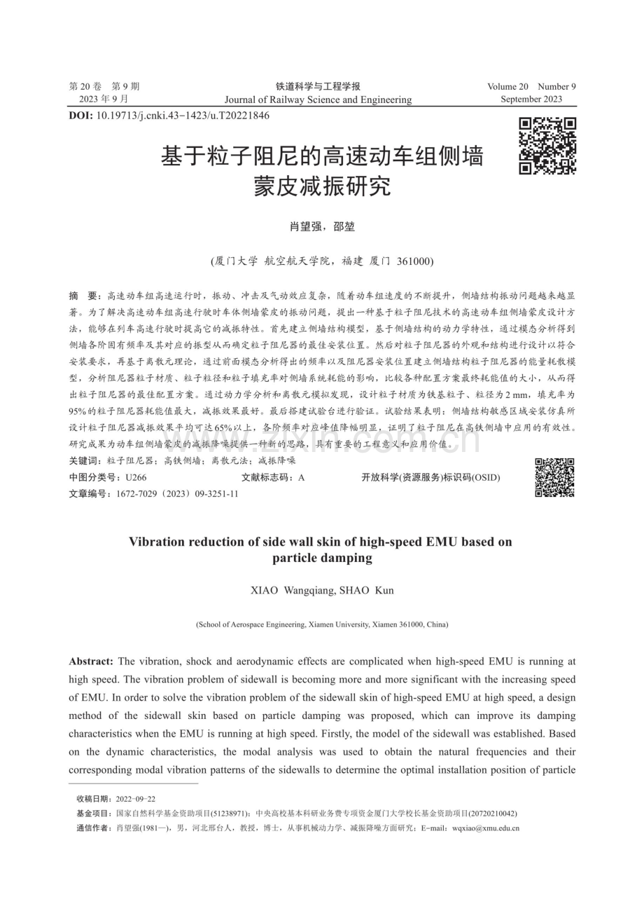 基于粒子阻尼的高速动车组侧墙蒙皮减振研究.pdf_第1页