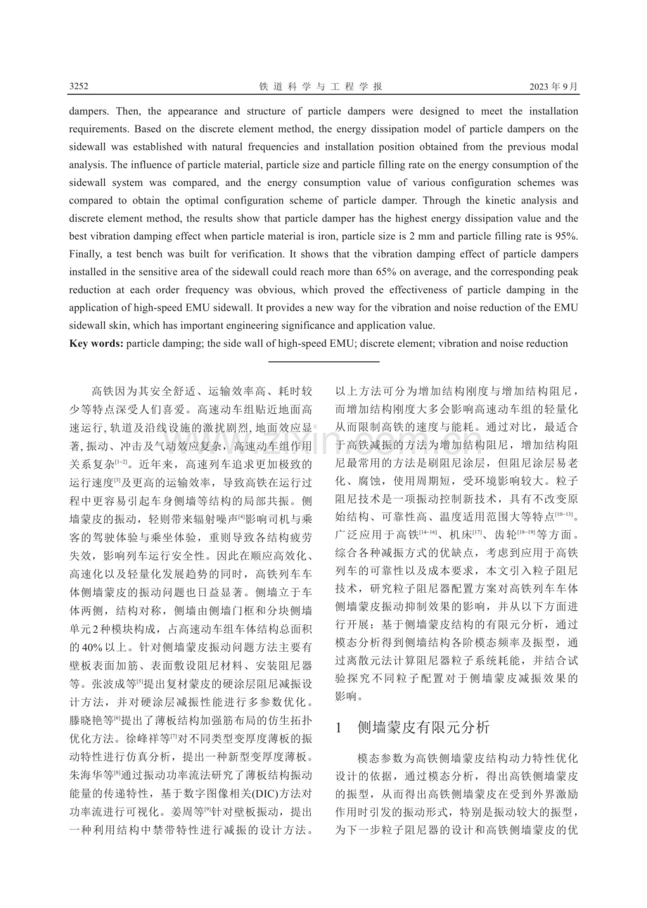 基于粒子阻尼的高速动车组侧墙蒙皮减振研究.pdf_第2页