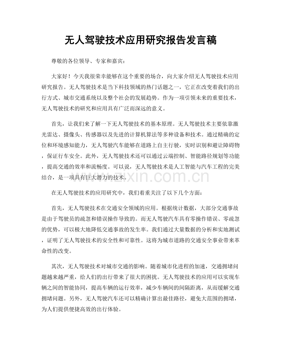 无人驾驶技术应用研究报告发言稿.docx_第1页