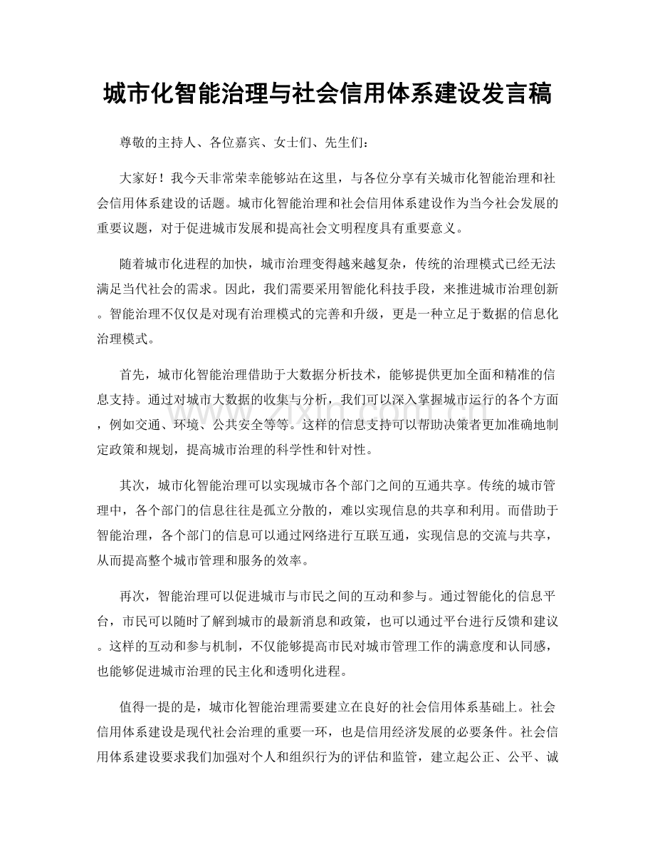 城市化智能治理与社会信用体系建设发言稿.docx_第1页