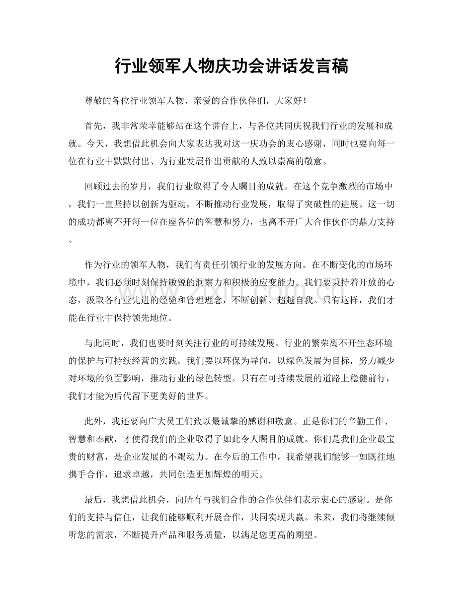 行业领军人物庆功会讲话发言稿.docx_第1页