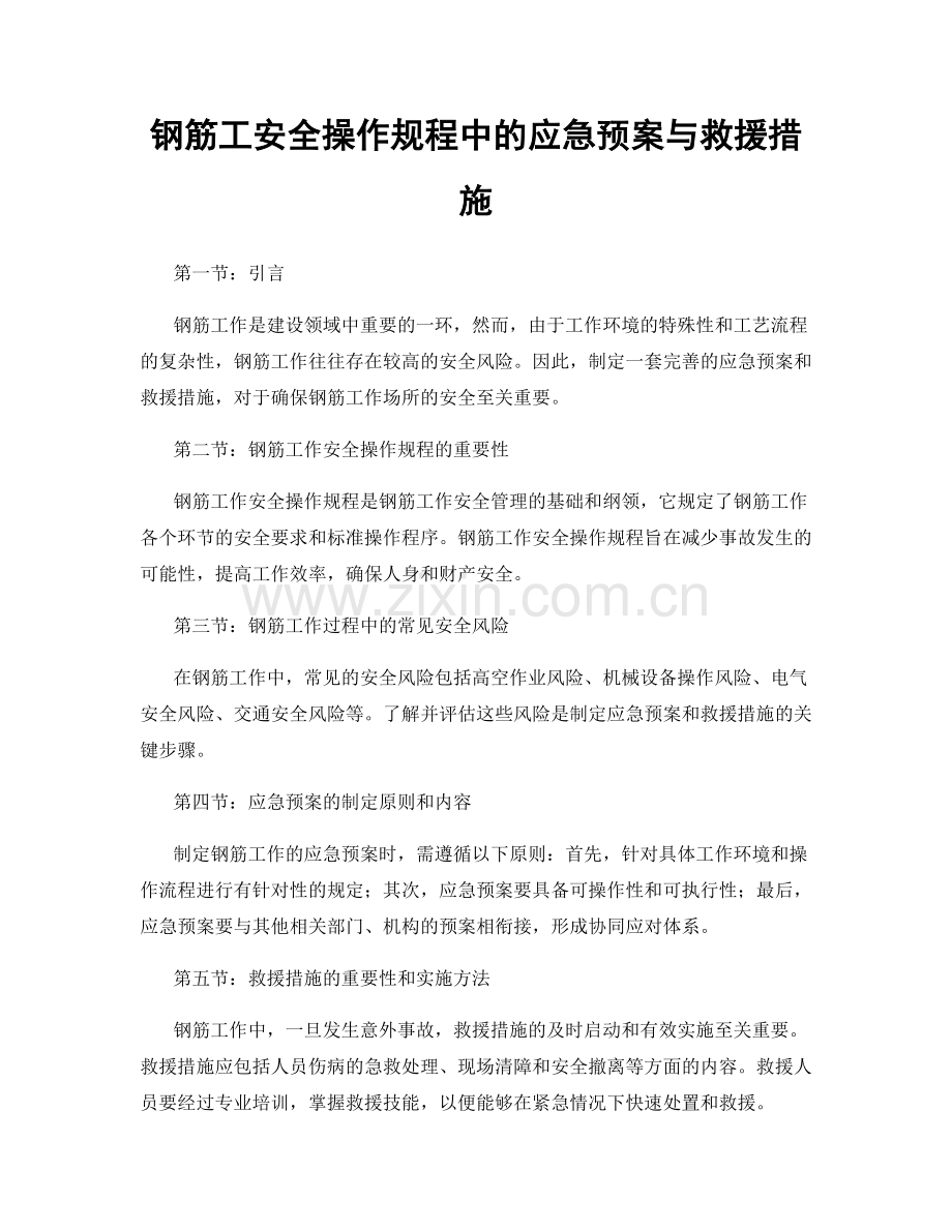 钢筋工安全操作规程中的应急预案与救援措施.docx_第1页