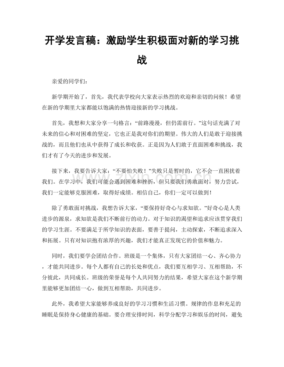 开学发言稿：激励学生积极面对新的学习挑战.docx_第1页