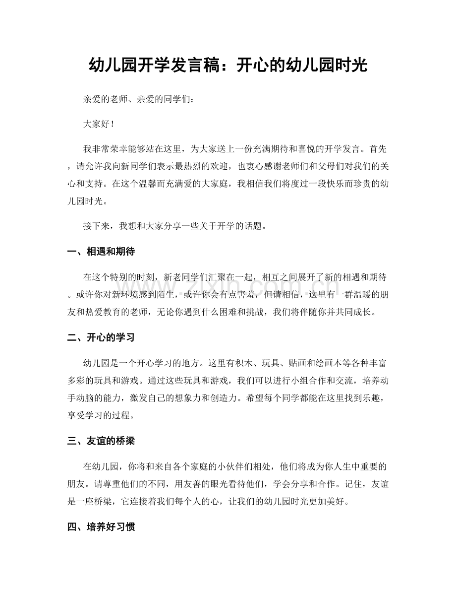 幼儿园开学发言稿：开心的幼儿园时光.docx_第1页