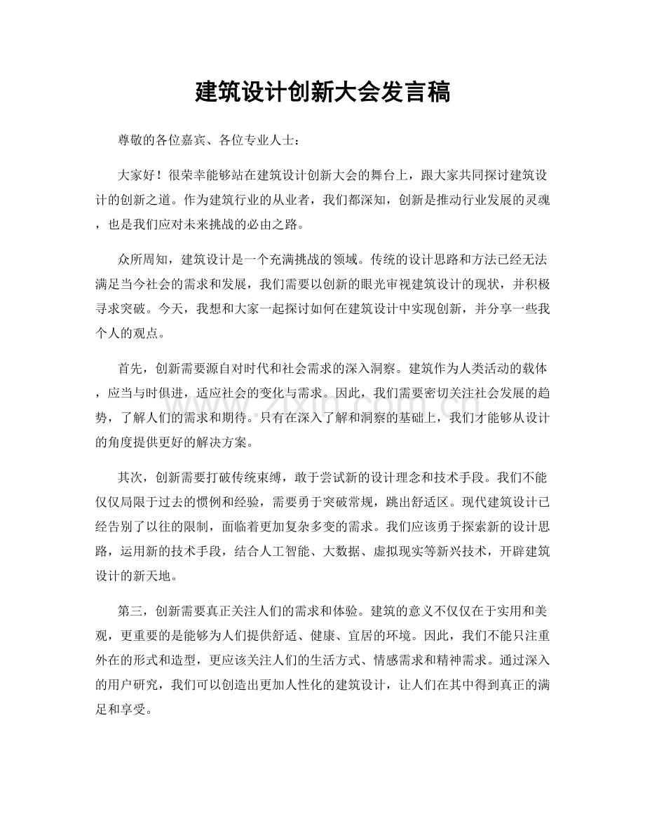 建筑设计创新大会发言稿.docx_第1页