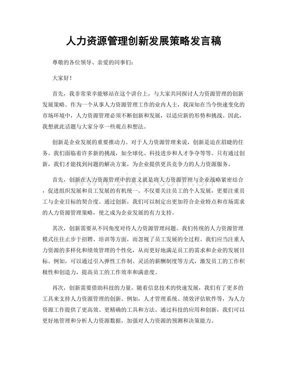 人力资源管理创新发展策略发言稿.docx_第1页