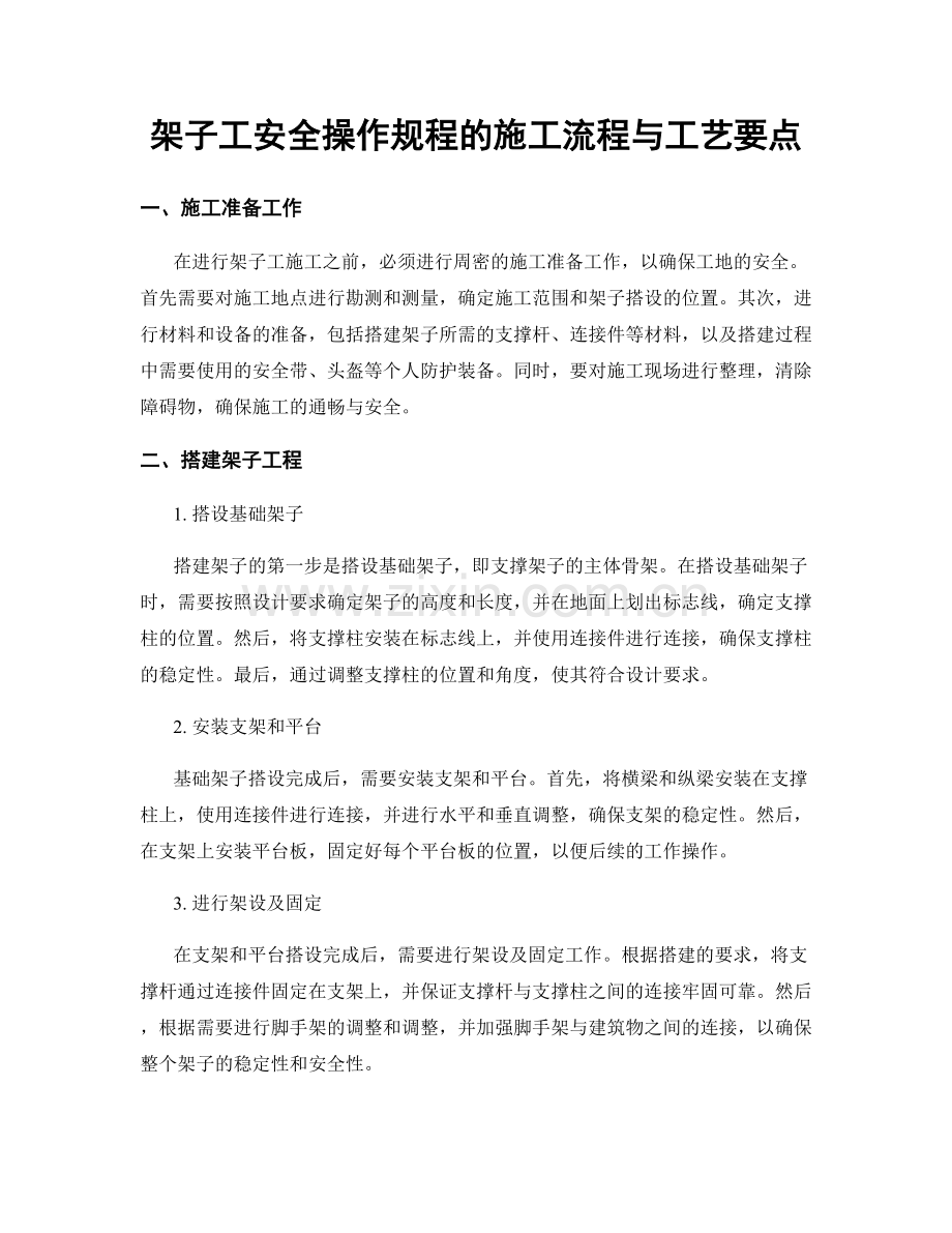 架子工安全操作规程的施工流程与工艺要点.docx_第1页