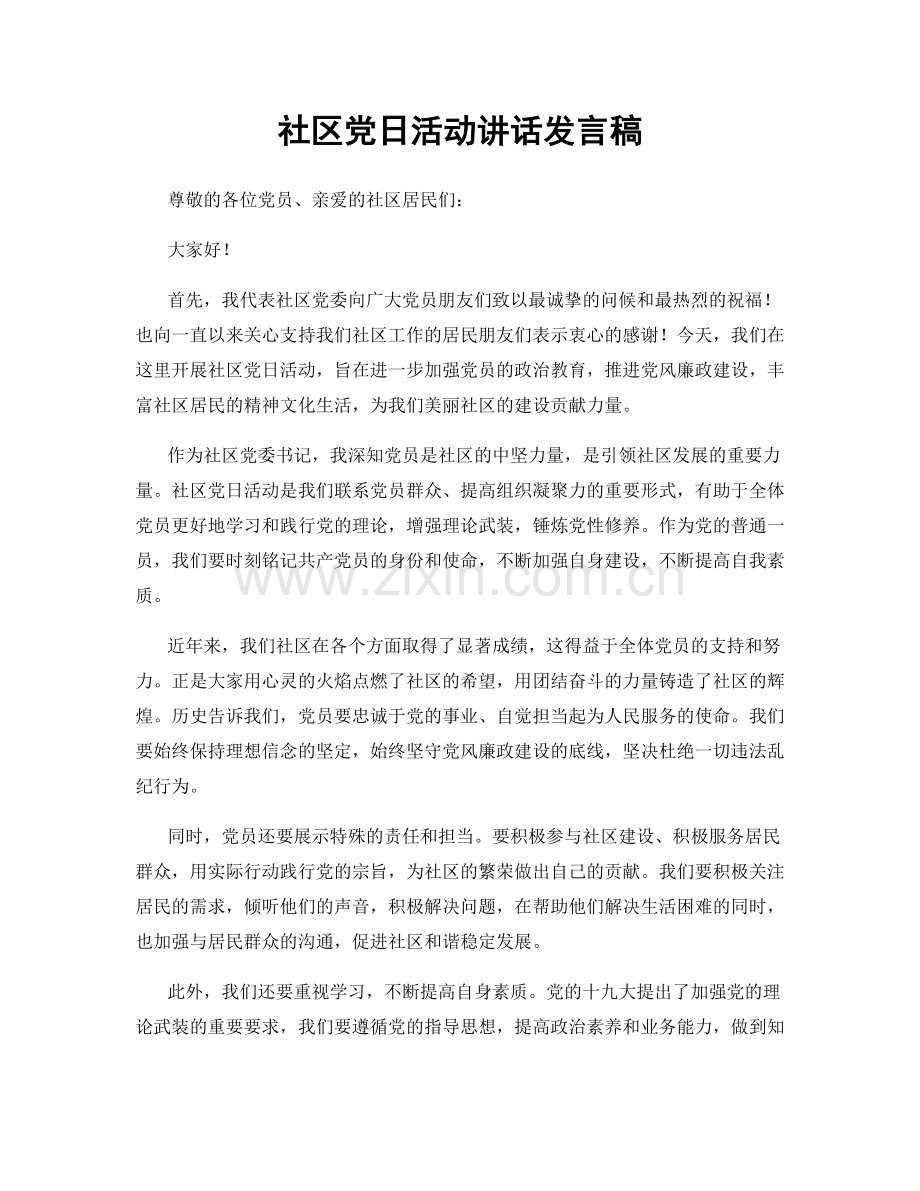 社区党日活动讲话发言稿.docx_第1页