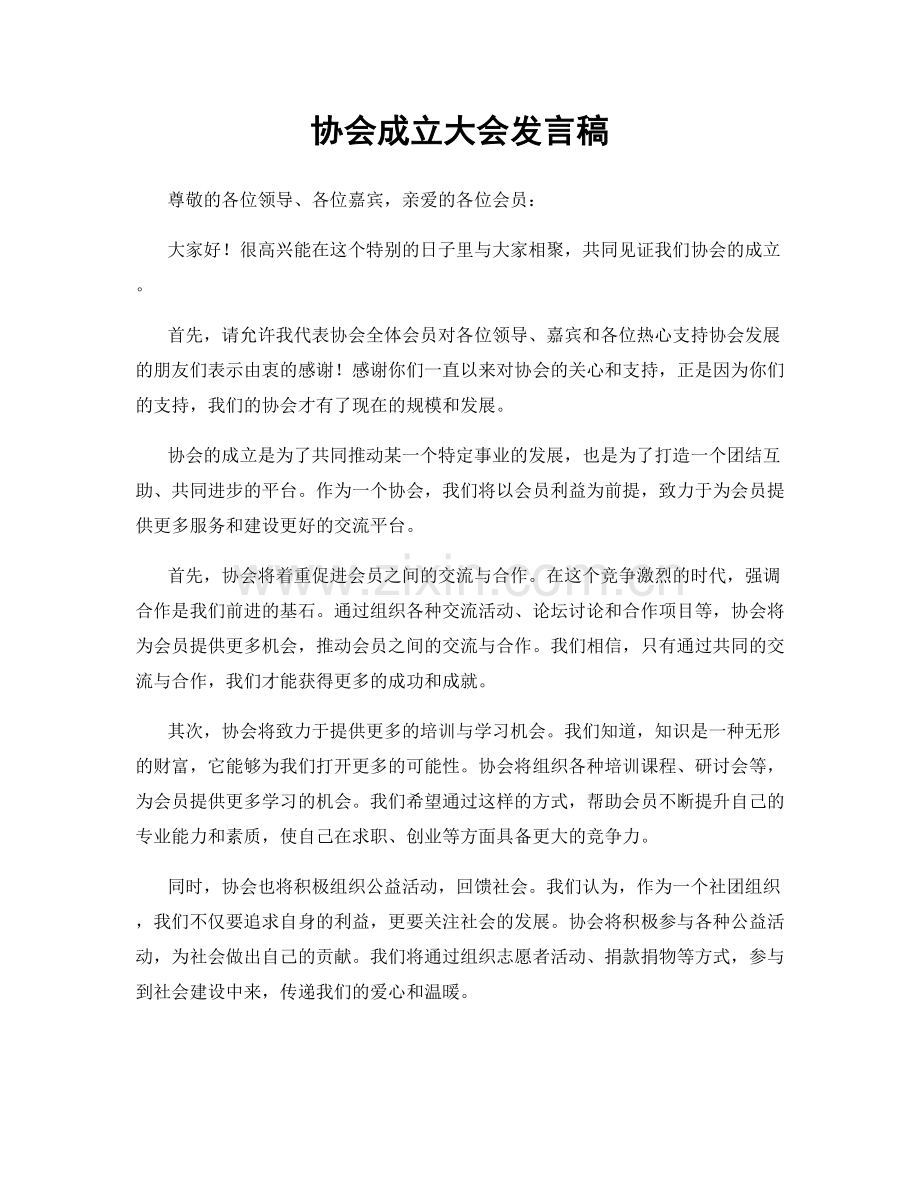 协会成立大会发言稿.docx_第1页