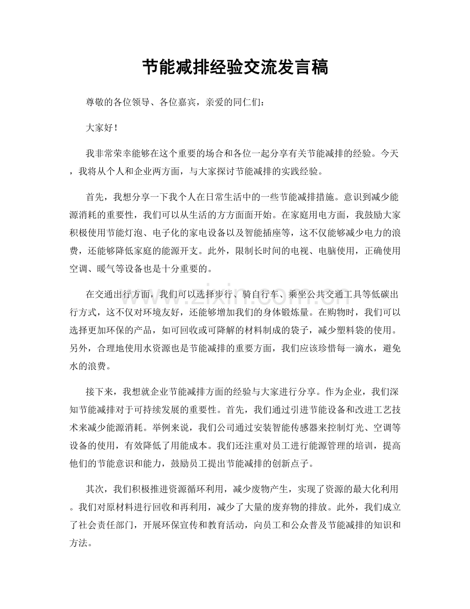 节能减排经验交流发言稿.docx_第1页