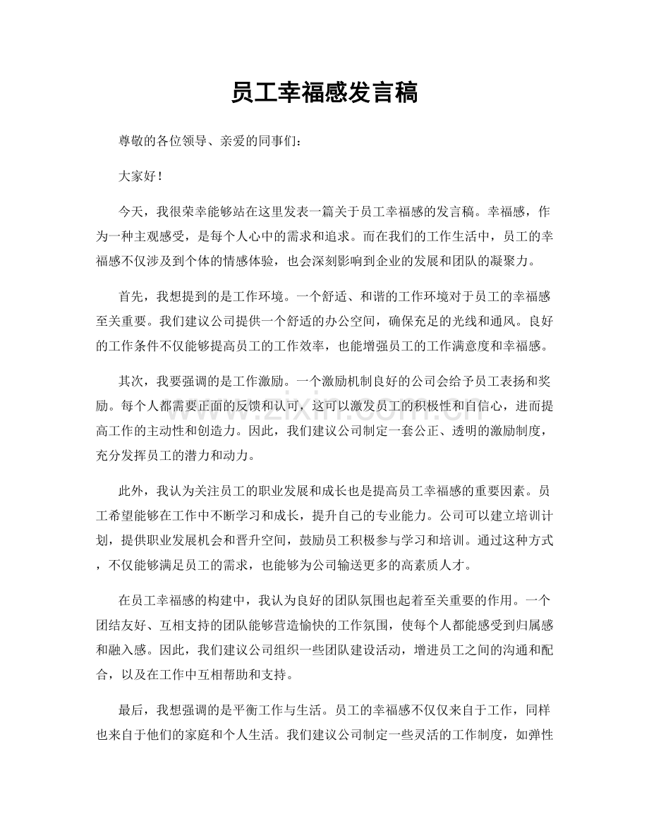 员工幸福感发言稿.docx_第1页