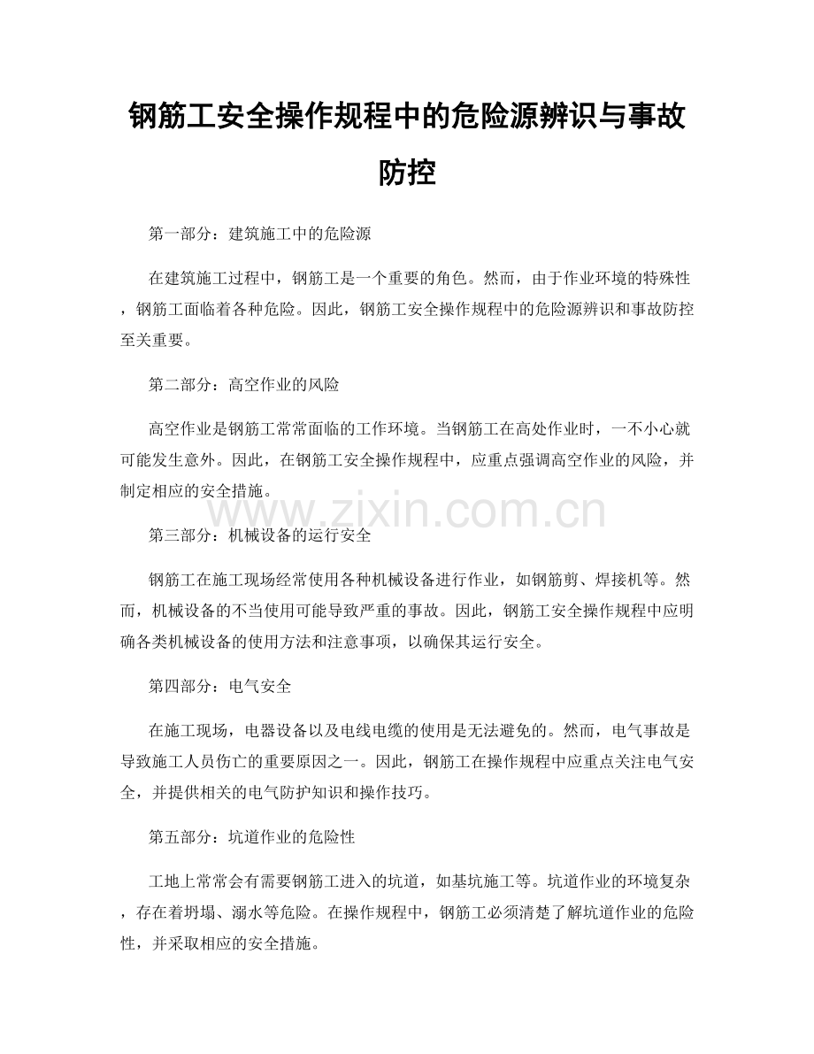 钢筋工安全操作规程中的危险源辨识与事故防控.docx_第1页