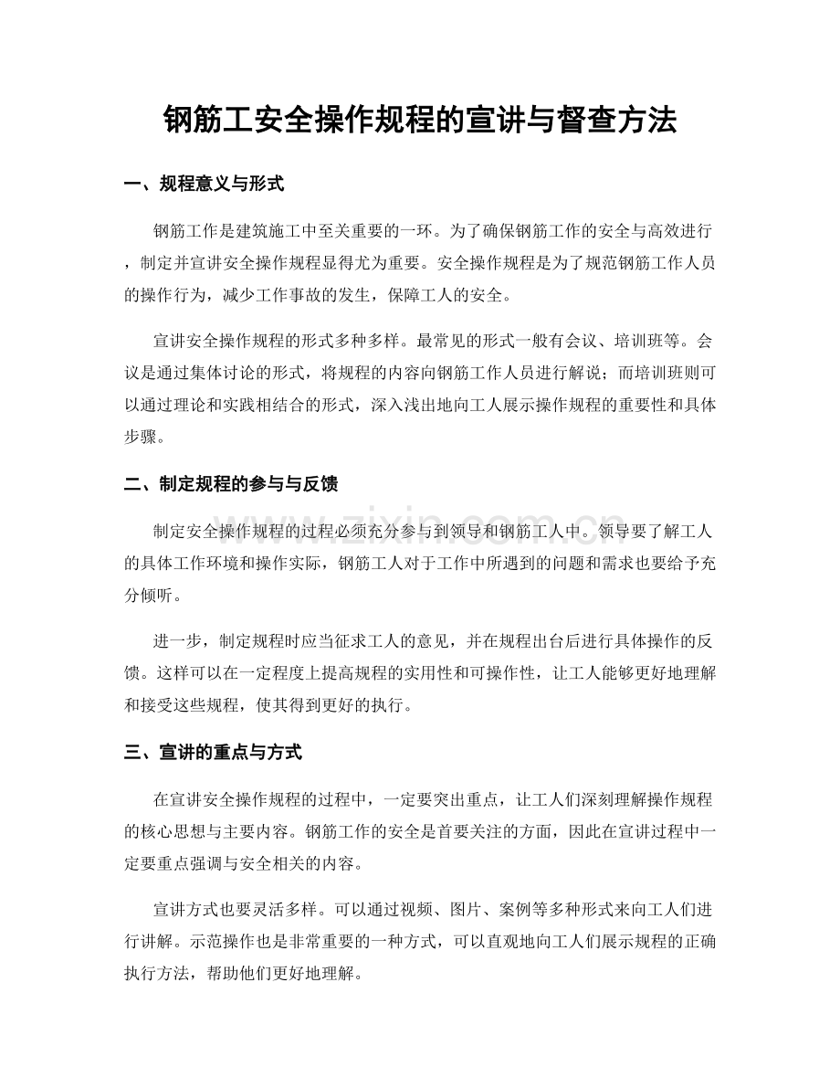 钢筋工安全操作规程的宣讲与督查方法.docx_第1页