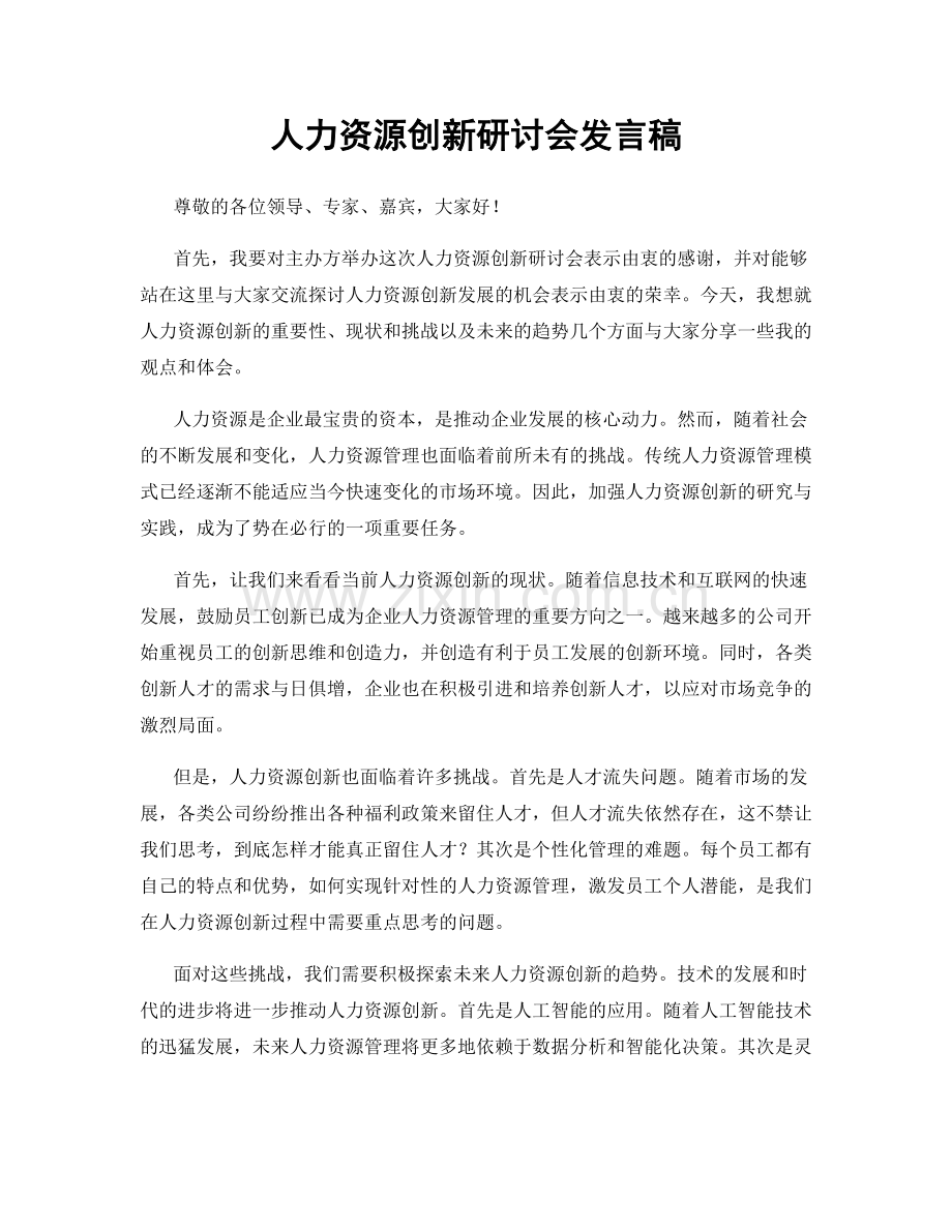 人力资源创新研讨会发言稿.docx_第1页