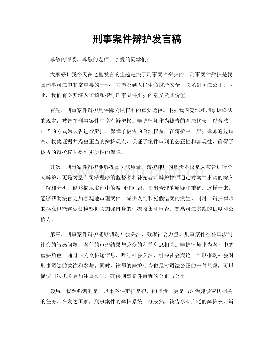 刑事案件辩护发言稿.docx_第1页