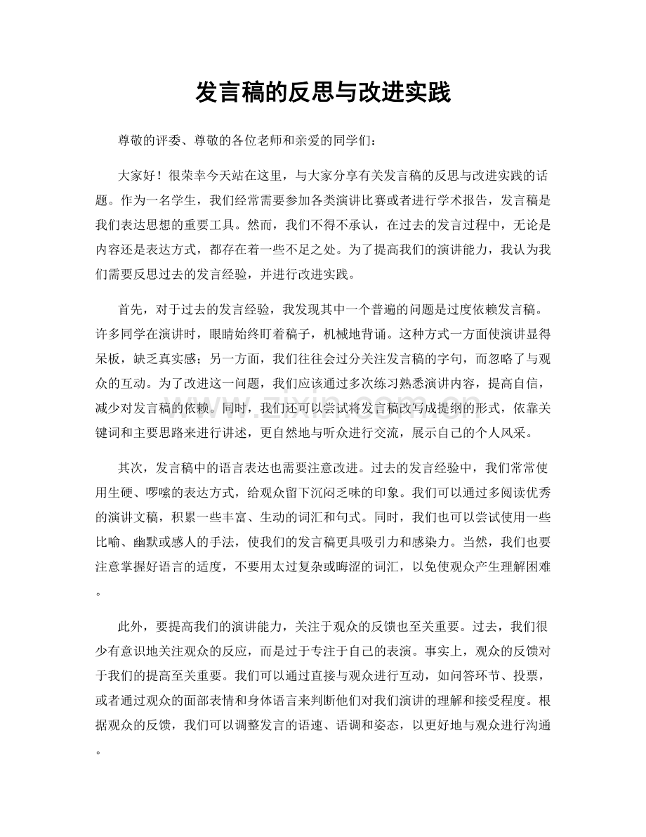 发言稿的反思与改进实践.docx_第1页