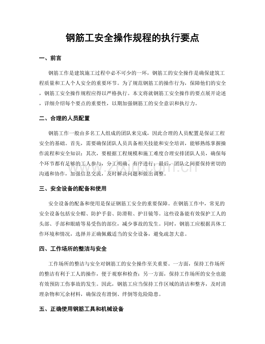 钢筋工安全操作规程的执行要点.docx_第1页