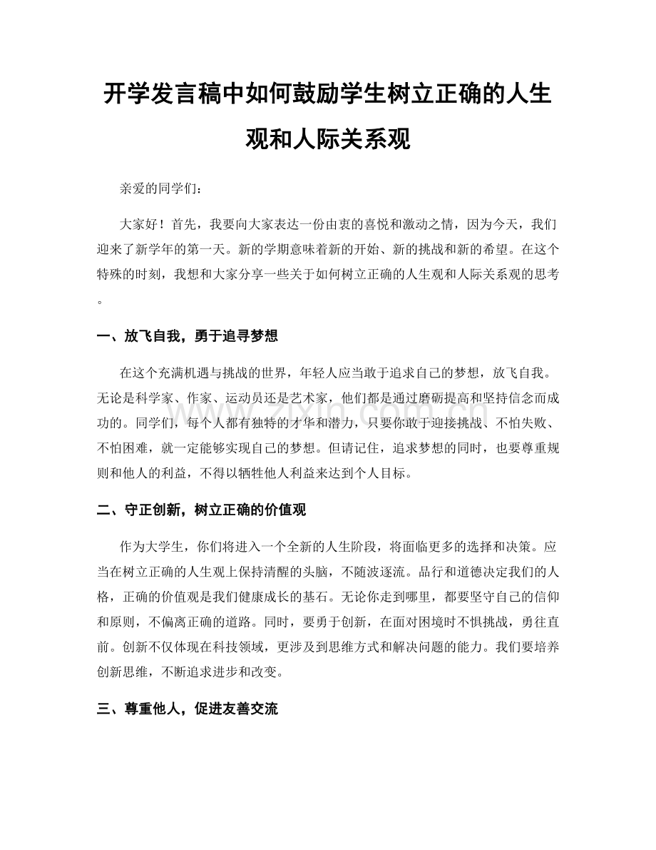 开学发言稿中如何鼓励学生树立正确的人生观和人际关系观.docx_第1页