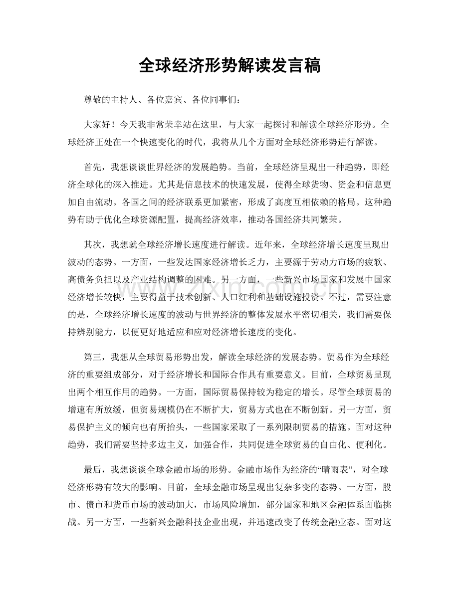 全球经济形势解读发言稿.docx_第1页