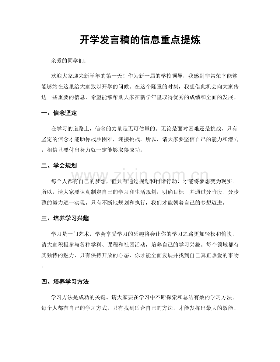 开学发言稿的信息重点提炼.docx_第1页