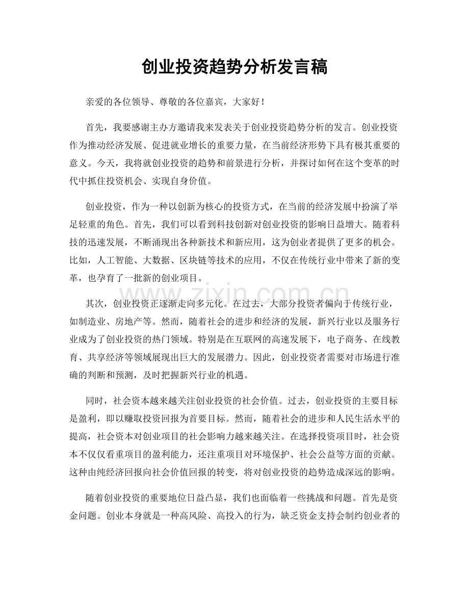 创业投资趋势分析发言稿.docx_第1页