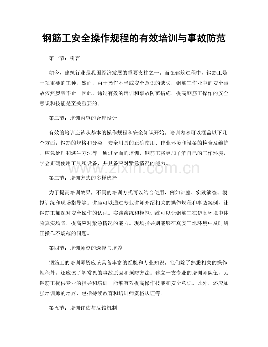 钢筋工安全操作规程的有效培训与事故防范.docx_第1页