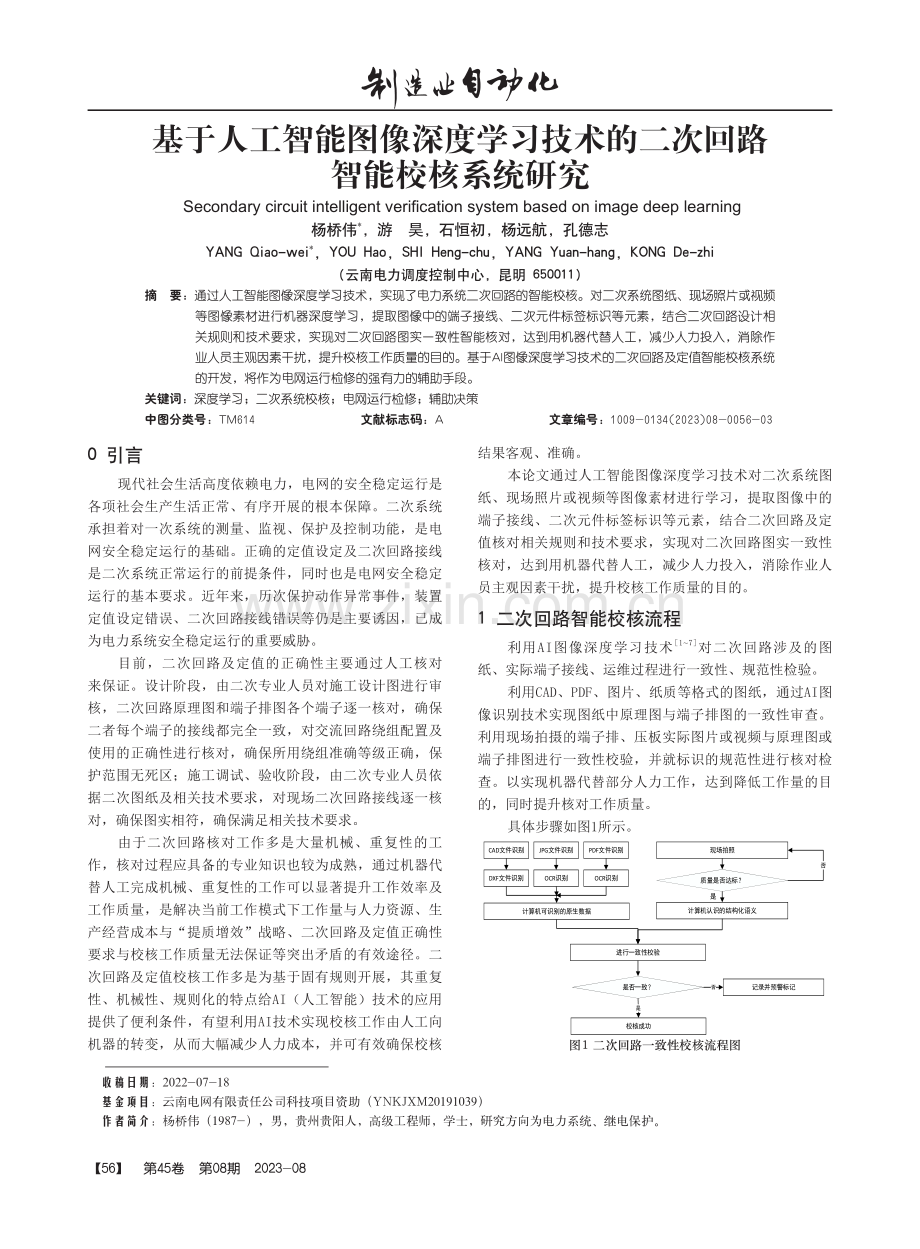 基于人工智能图像深度学习技术的二次回路智能校核系统研究.pdf_第1页