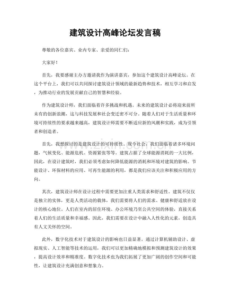 建筑设计高峰论坛发言稿.docx_第1页