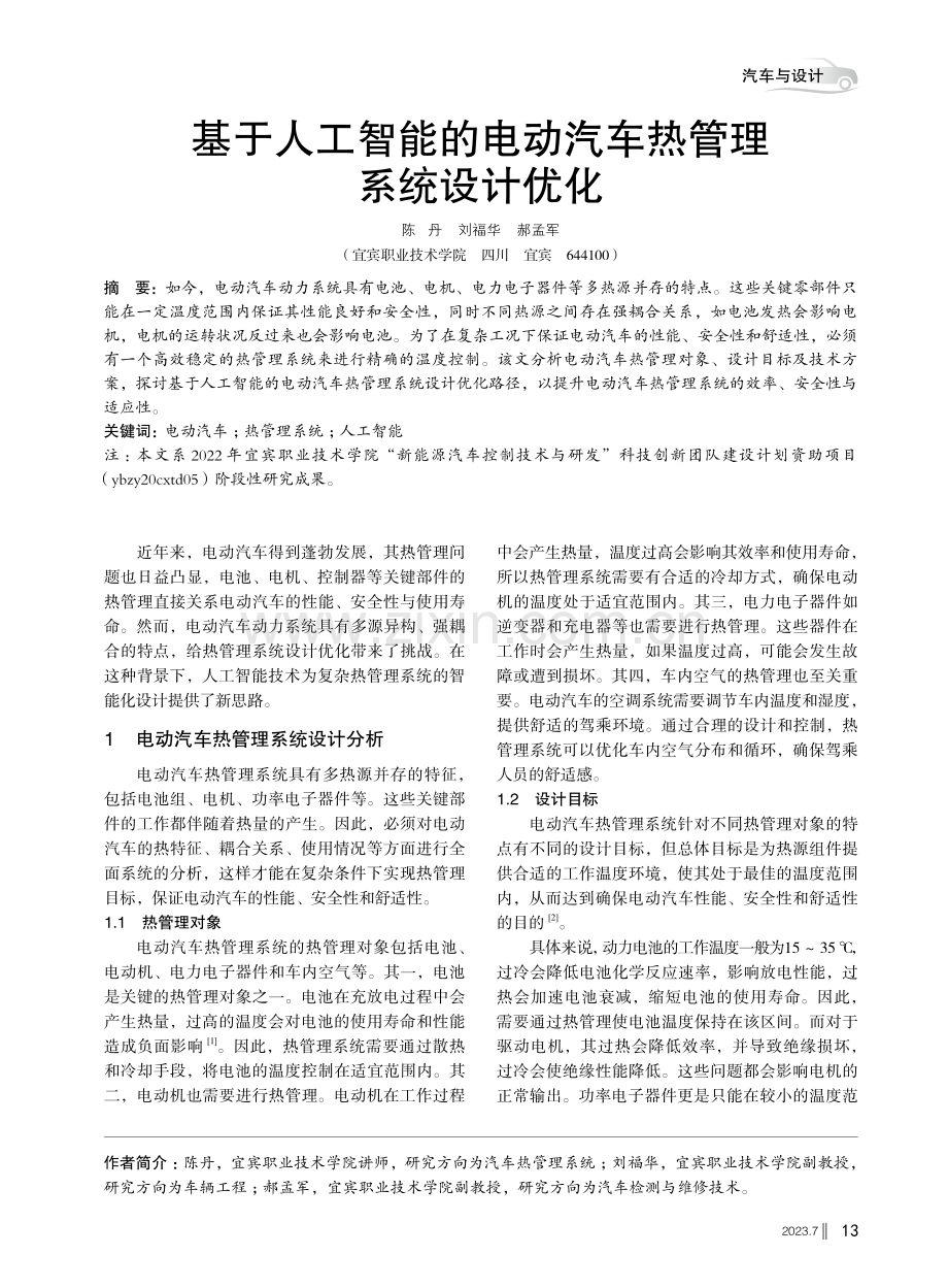 基于人工智能的电动汽车热管理系统设计优化.pdf_第1页