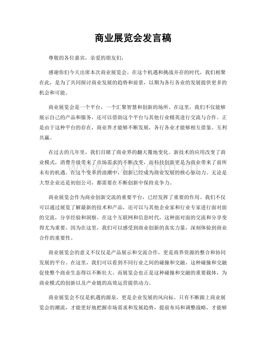 商业展览会发言稿.docx_第1页