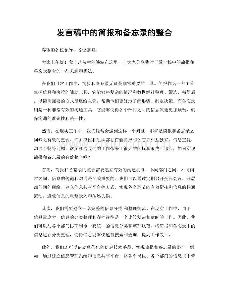 发言稿中的简报和备忘录的整合.docx_第1页