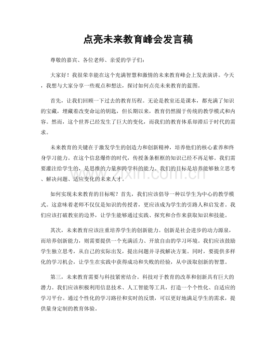 点亮未来教育峰会发言稿.docx_第1页