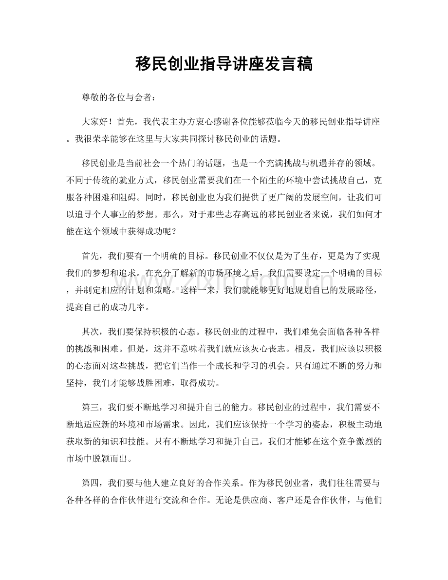 移民创业指导讲座发言稿.docx_第1页