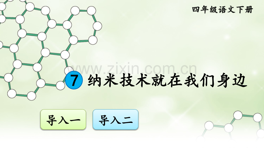 部编版四年级语文下册《纳米技术就在我们身边》优秀课件.ppt_第1页