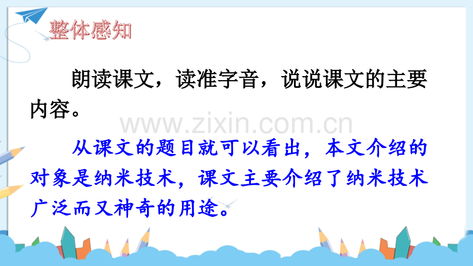 部编版四年级语文下册《纳米技术就在我们身边》优秀课件.ppt_第3页